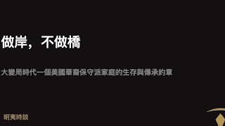 做岸，不做橋：大變局時代一個美國華裔保守派家庭的生存與傳承約章