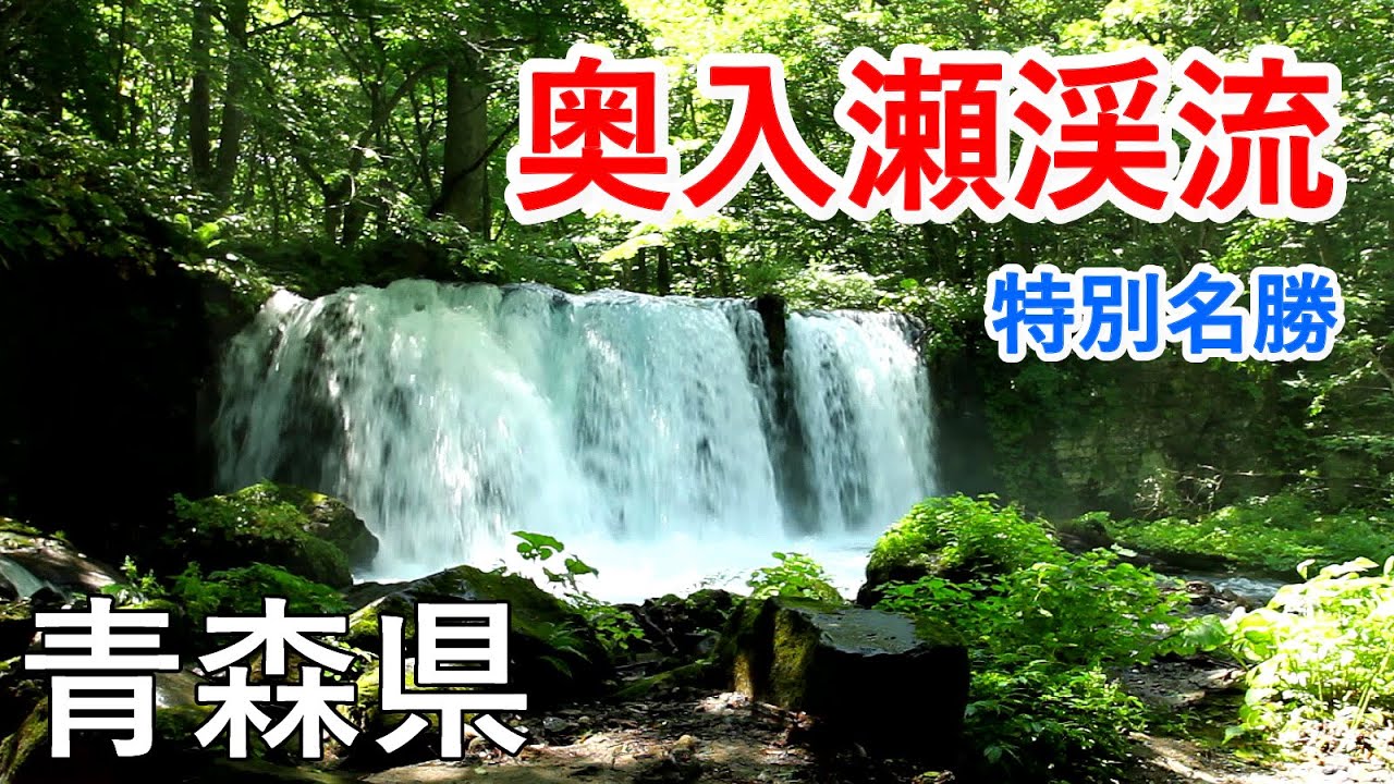 青森県 奥入瀬渓流（特別名勝）と瀑布群（銚子大滝・雲井の滝