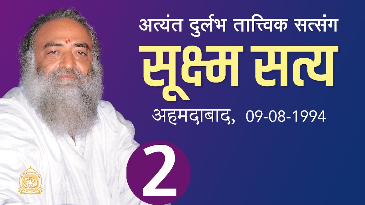 सूक्ष्म सत्य | Sukshma Satya | Part-2 | Audio Rare Satsang | Sant Shri Asharamji Bapu