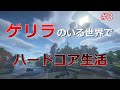 【死んだらシリーズ終了】私、まだ死にたくない！ ゲリラがいる世界でハードコア銃生活 #3【ゆっくり実況】【マインクラフト】
