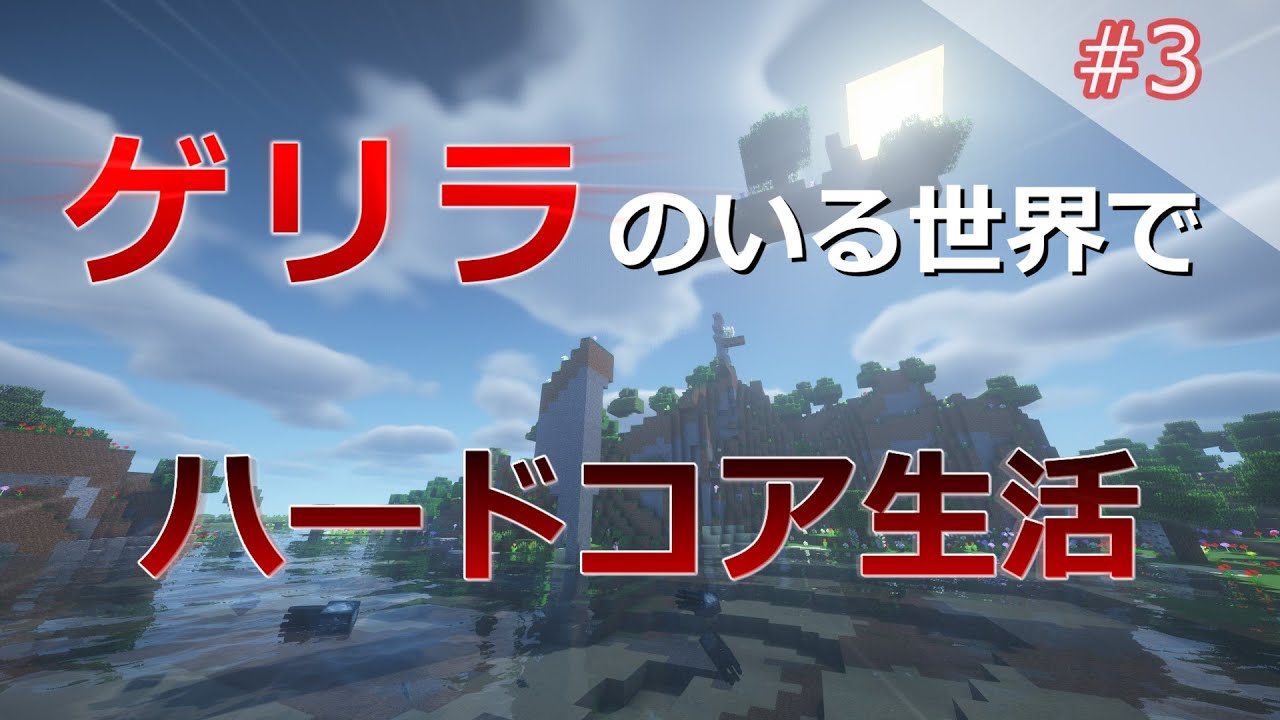 【死んだらシリーズ終了】私、まだ死にたくない！ ゲリラがいる世界でハードコア銃生活 #3【ゆっくり実況】【マインクラフト】