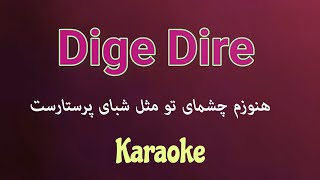 Dige Dire _ هنوزم چشمای تو karaoke دیگه دیره