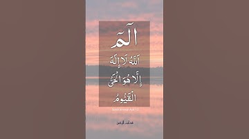 سوره آل عمران آیات 1-2 | فدایت الرحمن #شورت #یوتیوب شورت