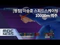 [평창] 이승훈 스피드스케이팅 10000m 역주!