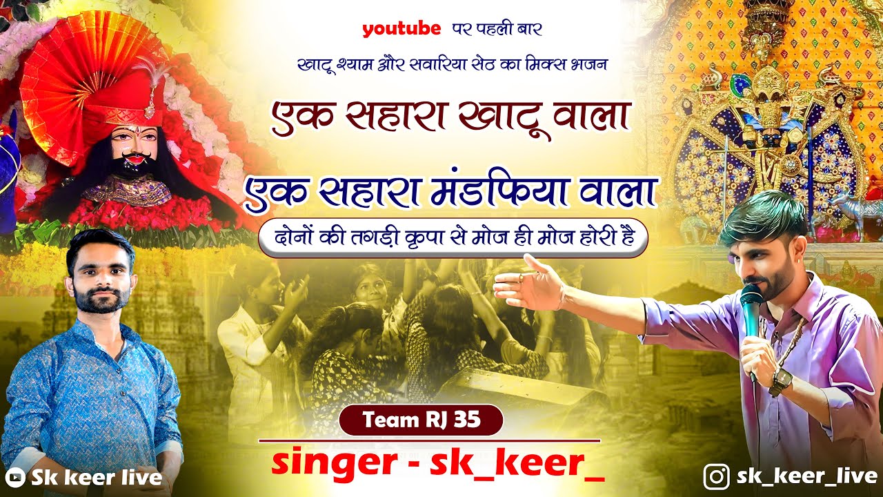 एक सहारा खाटू वाला एक सहारा मंडफिया वाला Sk keer live /team RJ35