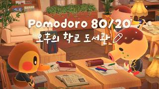 모동숲 ASMR | 80/20 Pomodoro | 오후의 도서관 깊은 집중 공부 🔥 Study With Me | ACNH | あつ森