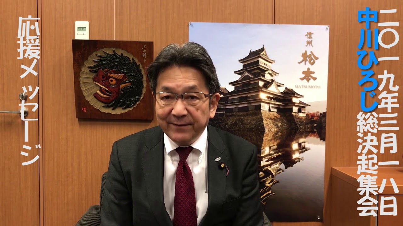 中川ひろじ総決起集会 杉尾秀哉参議院議員応援メッセージ こんにちは 中川ひろじ です 中川ひろじ総決起集会 杉尾秀哉参議院議員応援メッセージ こんにちは 中川ひろじ です