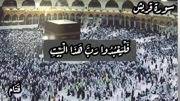 سورة قريش - حالات واتس اب، مقاطع قصيرة