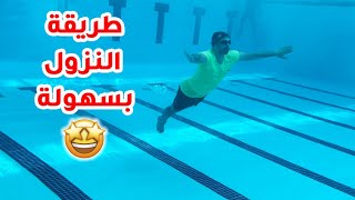 🏊‍♂️ تعليم السباحة # كيفية النزول للاسفل (الغوص) 🔥