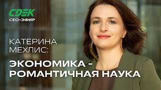 картинка: СЕО СДЭК и Катерина Мехлис