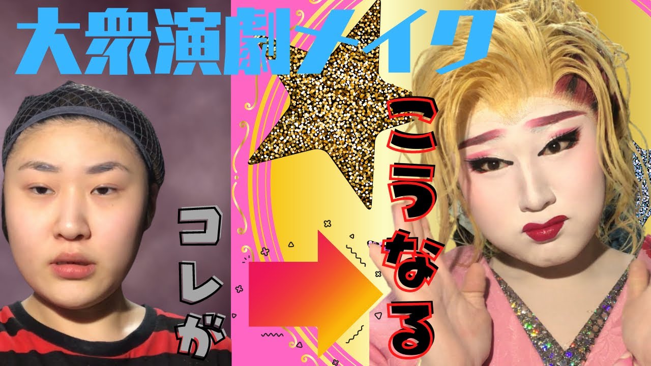 メイク/目つき悪→パッチリ美人になる過程☆大衆演劇メイク見せます【女形】松丸家ちょうちょ