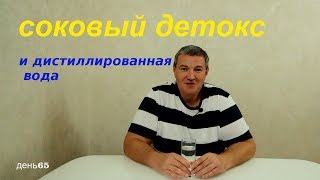 СОКОВЫЙ ДЕТОКС И ДИСТИЛЛИРОВАННАЯ ВОДА. 65 день марафона похудения. СОКОВЫЙ ДЕТОКС И ДИСТИЛЛИРОВАННАЯ ВОДА. 65 день марафона похудения.