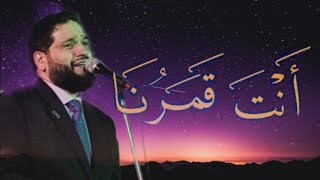 Anta Qamaruna | انت قمرنا | new Arabic nasheeda