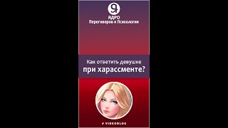 Как ответить девушке при харассменте?