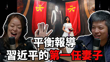 #Clips 習近平第一任妻子柯玲玲  ｜ #讀書會：王子習近平 （君王論/君主論） Ep2