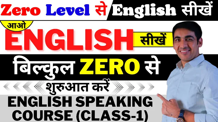 English बोलना सीखे बिल्कुल Basic से Class 1 | English Speaking Course Day 1 | English Lovers