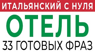 Как заказать номер в гостинице? 33 фразы на итальянском - итальянский язык #итальянскийязык