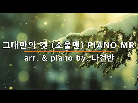 그대만의 것 (원키, 반주악보) - 소울맨