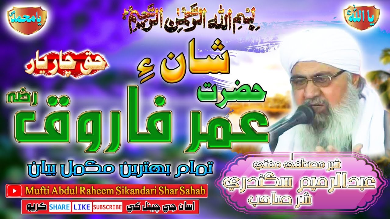 Shan e Hazrat Umar Farooque Raz .. Tamam Behtreen Mukamal Bayan Mufti Abdul Raheem Sikandari