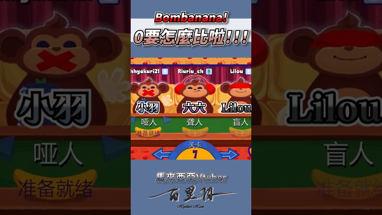 【遊戲精華】 Bombanana! | 救命啊！0要怎麼比啦！ #羽杯濃縮 #馬來西亞Vtuber #马来西亚vtuber #百里羽 | MYViki