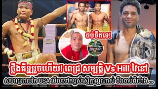 ថ្លឹងគីឡូរួចហើយ! ពេជ្រ សម្បត្តិ Vs Hill វៃនៅ សហរដ្ឋអាមេរិក USA មើលទៅកម្ពស់ស្មើគ្នាល្អណាស់ ចឹងចាប់ពី