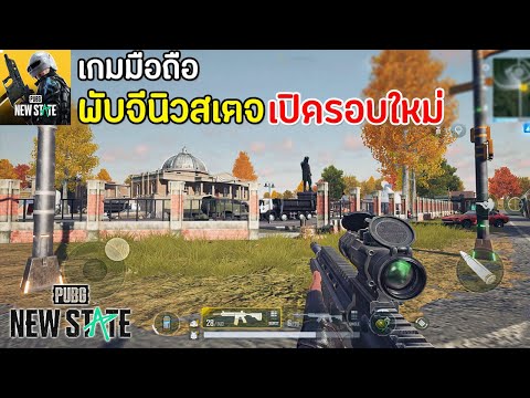 PUBG: NEW STATE เกมมือถือพับจีนิวสเตจ ภาพโคตรสวยเลย เปิดทดลองในไทยแล้ว !!