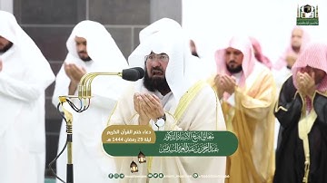دعاء ختم القرآن الكريم في ‎#المسجد_الحرام لمعالي الشيخ أ.د. ‎#عبدالرحمن_السديس