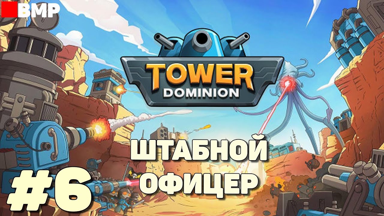 Tower Dominion - Штабной офицер - Максимальная сложность - Неспешное прохождение #6