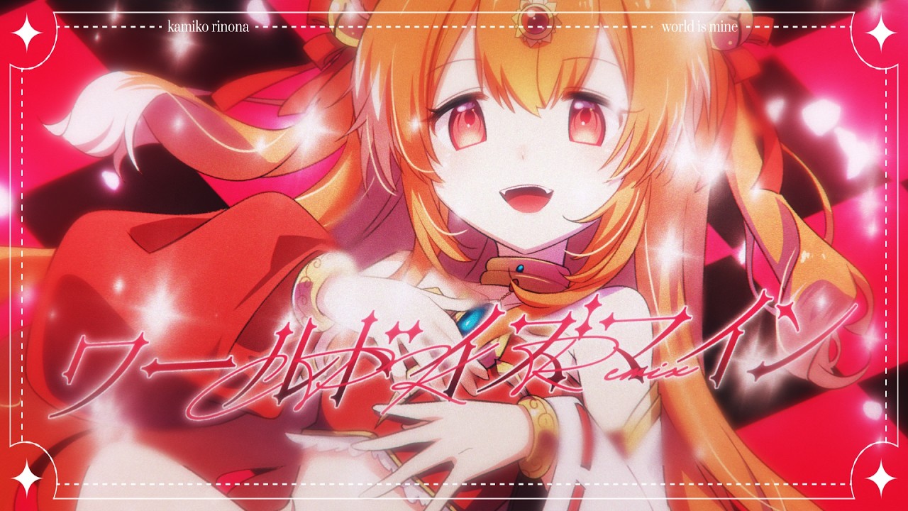 World is Mine CPK! Remix ワールドイズマイン CPK! Remix from 超かぐや姫 | Rinona Ver.