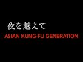 ASIAN KUNG-FU GENERATION「夜を越えて」ギター弾いてみた