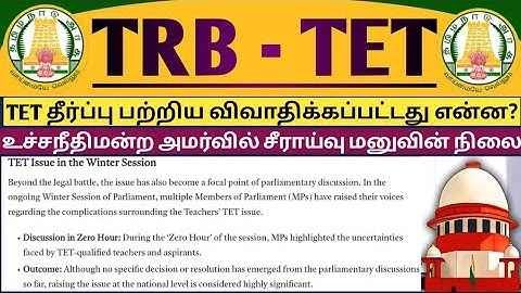 🔴TRB TET🤩TET verdict discussed in the meeting series! - Will the law amendment & TET verdict be o...