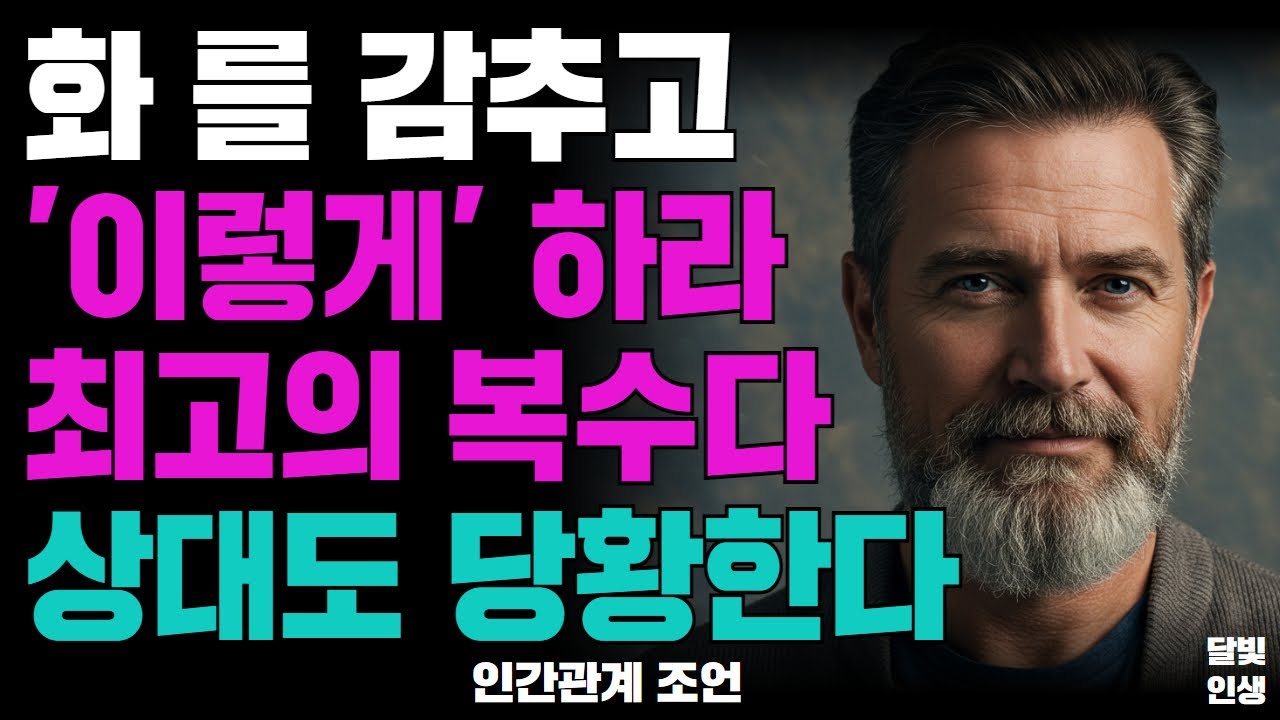 화 를 감추고 '이렇게' 하라 최고의 복수다 상대도 당황한다ㅣ지혜롭고 현명한 인간관계 조언ㅣ인생ㅣ명언ㅣ마음ㅣ행복ㅣ정약용