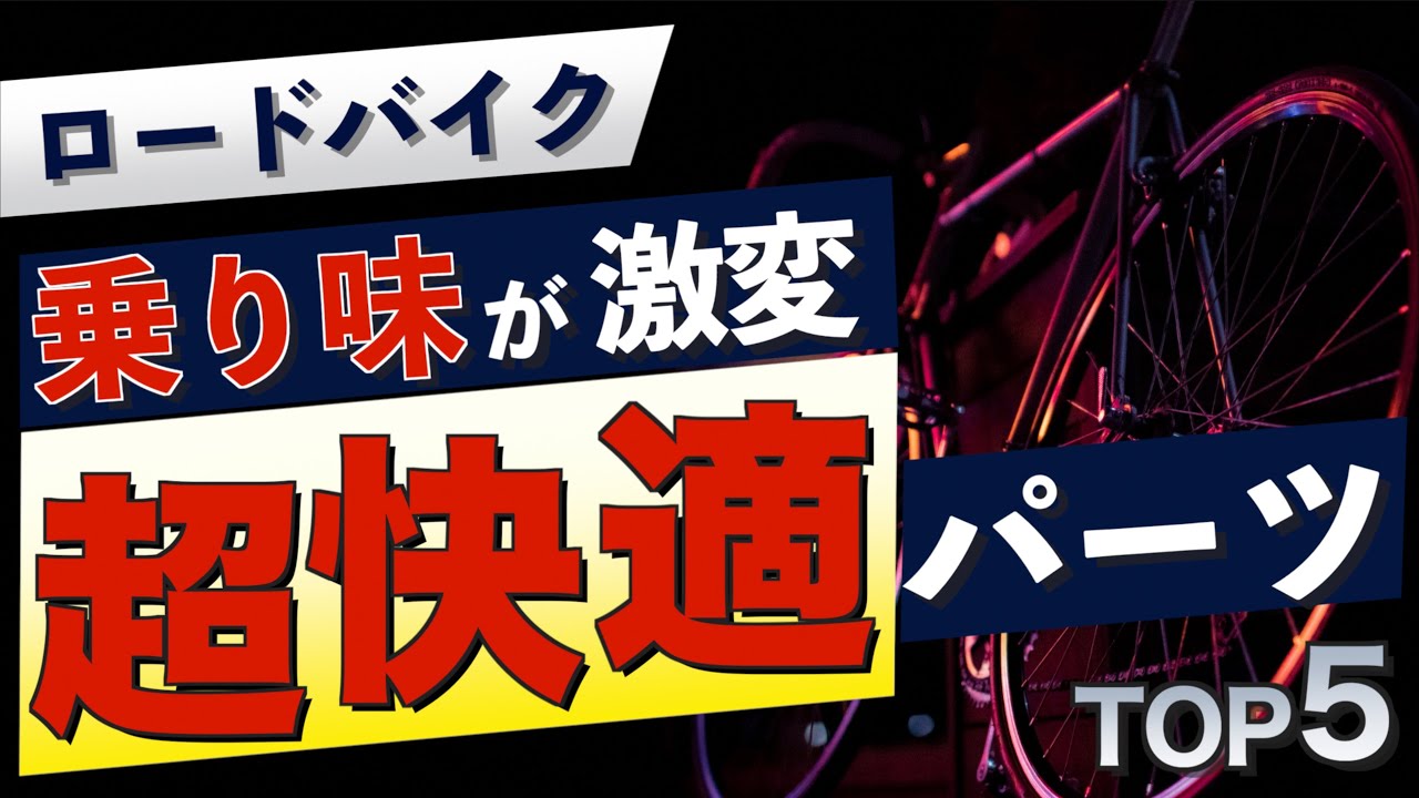 【乗り心地激変】ロードバイクを劇的に改善/快適にするパーツTOP５