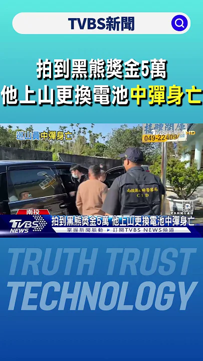 拍到黑熊獎金5萬 他上山更換電池中彈身亡｜TVBS新聞 @TVBSNEWS01