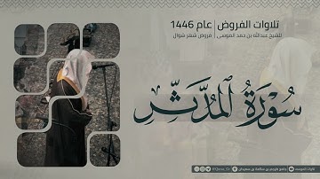 سورة المدثر كاملة | الشيخ عبدالله الموسى | شوال 1446هـ | 2025 | Surat Al-Muddathir