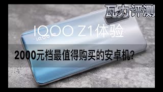 IQOO Z1体验——2000元档最值得购买的安卓机？