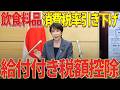 【高市早苗】飲食料品に係る消費税率の引下げ【総理大臣官邸会見】