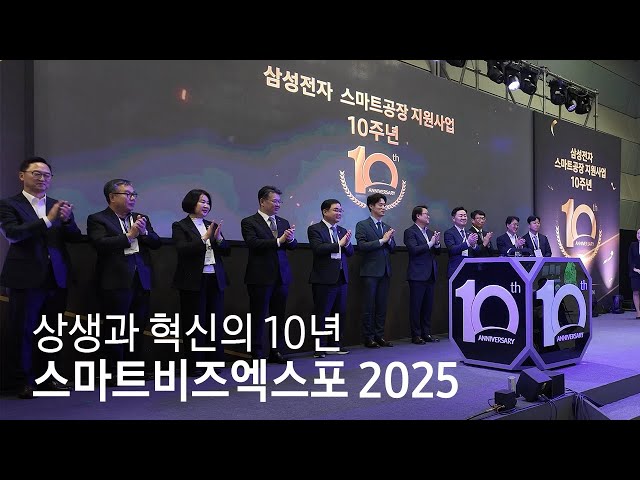 중소기업 성장과 상생의 현장, 스마트비즈엑스포 2025