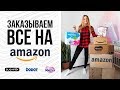 ВЛОГ: Заказываем ВСЕ на Amazon. Подгузники, салфетки .Товары для малыша и мамы Vlog# 24 | NastinDay