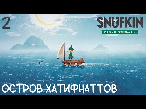 Видео: #2 Snufkin - Melody of Moominvalley - Остров хатифнаттов