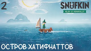 #2 Snufkin - Melody of Moominvalley - Остров хатифнаттов