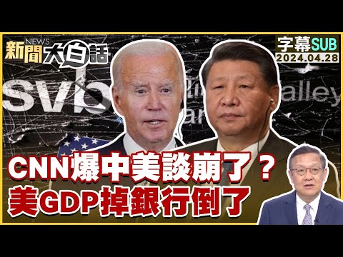 [SUB]CNN爆中美談崩了？美GDP掉銀行倒了【金臨天下X新聞大白話】@tvbsmoney