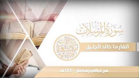 سورة المرسلات - الشيخ "خالد الجليل" (جودة عالية)