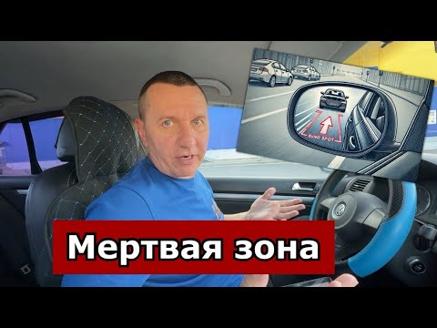 Как контролировать «мертвую зону»