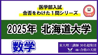 シリーズ⑭＞医学部入試合否を分けた1問 北海道大学「数学」｜東大理三