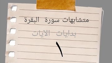 #متشابهات #سورة_البقرة (بدايات الآيات)#متشابهات_القرآن 