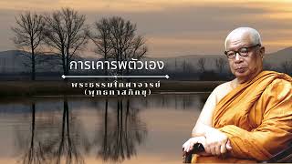 การเคารพตัวเอง 🙏พุทธทาสภิกขุ 🙏