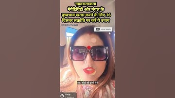 16 दिसंबर सक्रांति पर करें ये उपाय#astrology#shortviral #podcast#horoscope#viralvideo#vastu#upay#