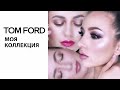 TOM FORD: ЧТО БРАТЬ? | ОБЗОР, СВОТЧИ, ДЮПЫ, МАКИЯЖИ | Nude Dip, Pretty baby, Body heat, Honeymoon|