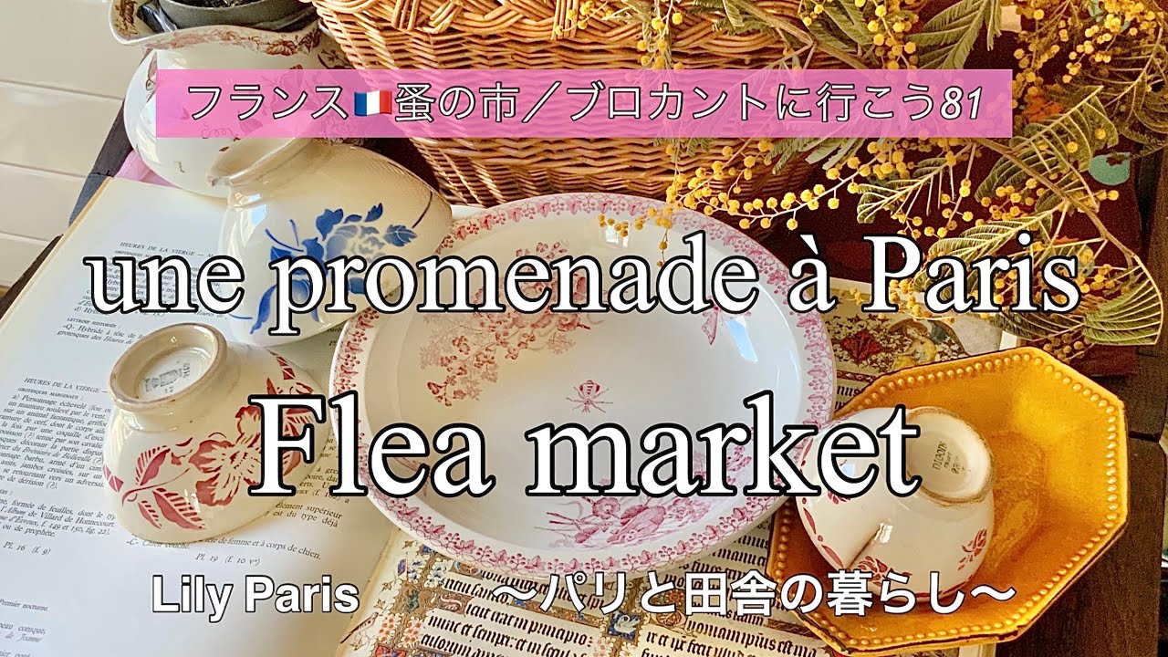 フランス🇫🇷パリ蚤の市 | カフェオレボウル祭になりました | パリ13区